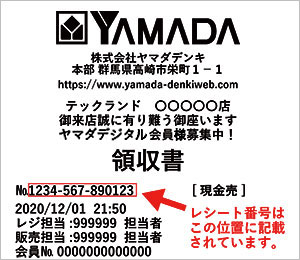 レシート応募で当てようキャンペーン ヤマダデンキ Yamada Denki Co Ltd