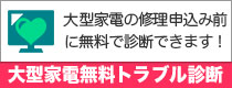 大型家電無料トラブル診断