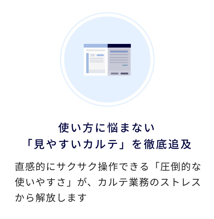 使い方に悩まない 「見やすいカルテ」を徹底追及