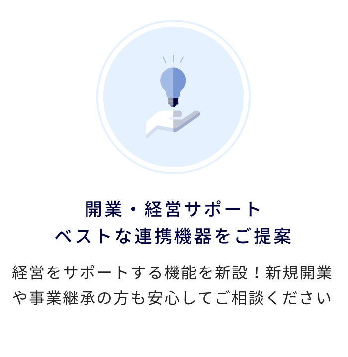 開業・経営サポート ベストな連携機器をご提案