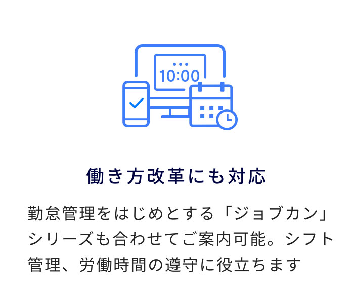 働き方改革にも対応