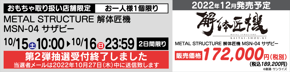 Metal Structure 解体匠機 Msn 04 サザビー 抽選受付 ヤマダデンキ Yamada Denki Co Ltd
