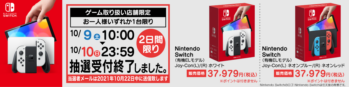 Nintendo Switch 有機elモデル 抽選予約受付窓口 ヤマダデンキ Yamada Denki Co Ltd