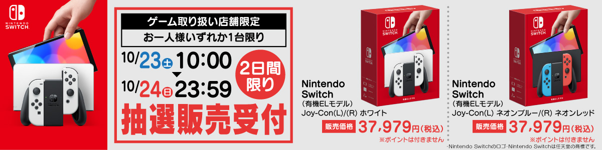 Nintendo Switch 有機elモデル 抽選予約受付窓口 ヤマダデンキ Yamada Denki Co Ltd