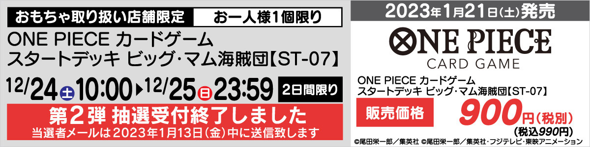One Piece カードゲーム スタートデッキ ビッグ マム海賊団 St 07 抽選販売受付 ヤマダデンキ Yamada Denki Co Ltd