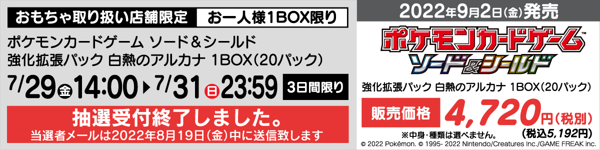 ポケモンカードゲーム ソード シールド 強化拡張パック 白熱のアルカナ 抽選販売受付 ヤマダデンキ Yamada Denki Co Ltd
