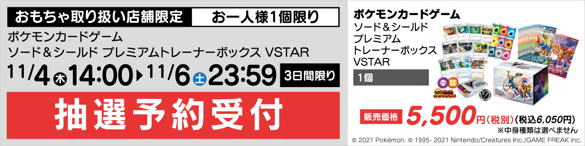 ポケモンカードゲーム プレミアムトレーナーボックス Vstar 抽選販売受付 ヤマダデンキ Yamada Denki Co Ltd