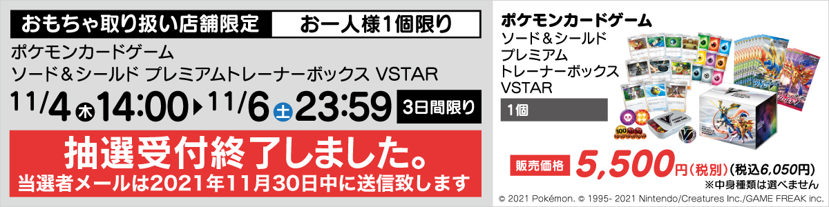 ポケモンカードゲーム プレミアムトレーナーボックス Vstar 抽選販売受付 ヤマダデンキ Yamada Denki Co Ltd