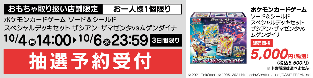 ポケモンカードゲーム スペシャルデッキセット 抽選販売受付 ヤマダデンキ Yamada Denki Co Ltd