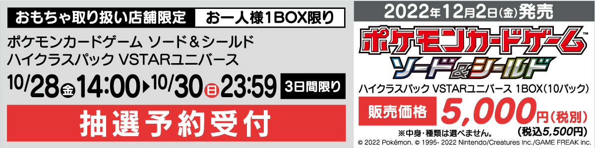 ポケモンカードゲーム ソード＆シールド ハイクラスパック VSTARユニバース」 抽選販売受付｜ヤマダデンキ YAMADA DENKI Co.,LTD.