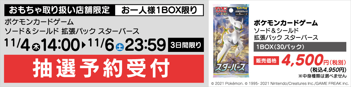 ポケモンカードゲーム 拡張パック スターバース 抽選販売受付 ヤマダデンキ Yamada Denki Co Ltd