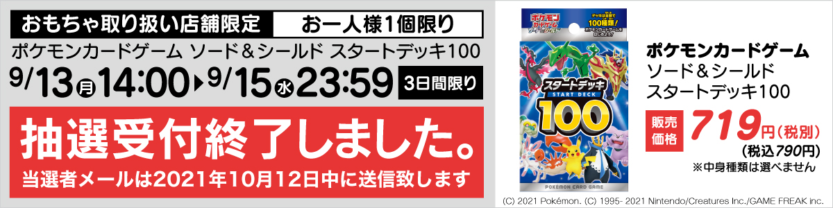 ポケモンカードゲーム ソード シールド スタートデッキ100 抽選販売受付 ヤマダデンキ Yamada Denki Co Ltd