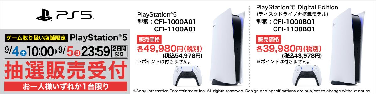 【PS5】『プレイステーション 5』の抽選販売の受付！申込み条件なし！【ヤマダ電機】店頭受取 PlayStation 5