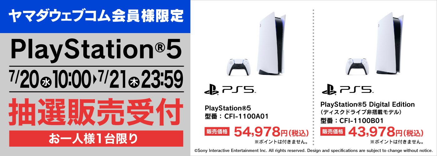 【PS5】『プレイステーション 5』の抽選販売受付！【ヤマダウェブコム】PlayStation 5