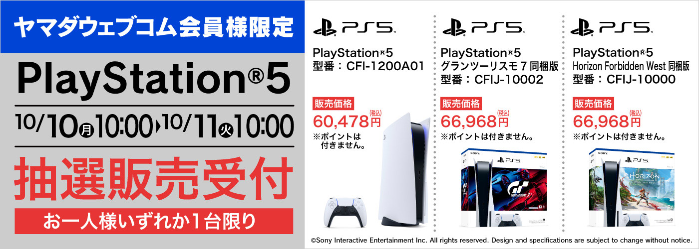 【PS5】『プレイステーション 5』の抽選販売受付！【ヤマダウェブコム】PlayStation 5