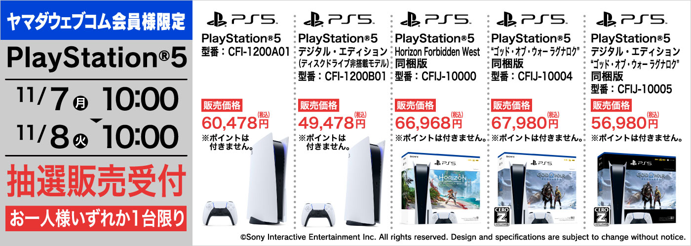 【PS5】『プレイステーション 5』の抽選販売受付！【ヤマダウェブコム】PlayStation 5