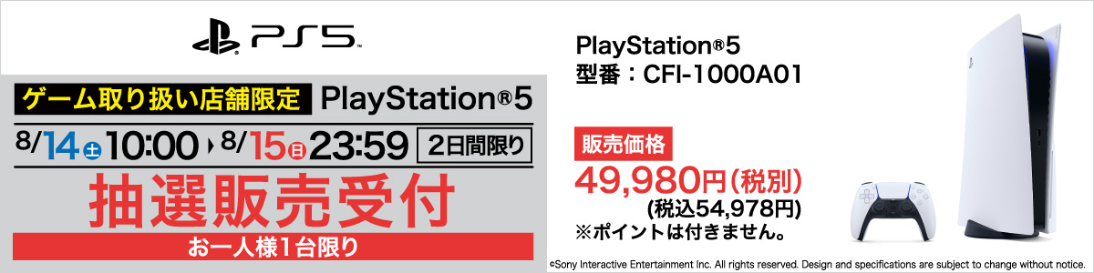 【PS5】『プレイステーション 5』の抽選販売の受付！申込み条件なし！【ヤマダ電機】店頭受取 PlayStation 5