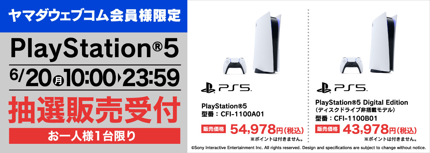 【PS5】『プレイステーション 5』の抽選販売受付！【ヤマダウェブコム】PlayStation 5