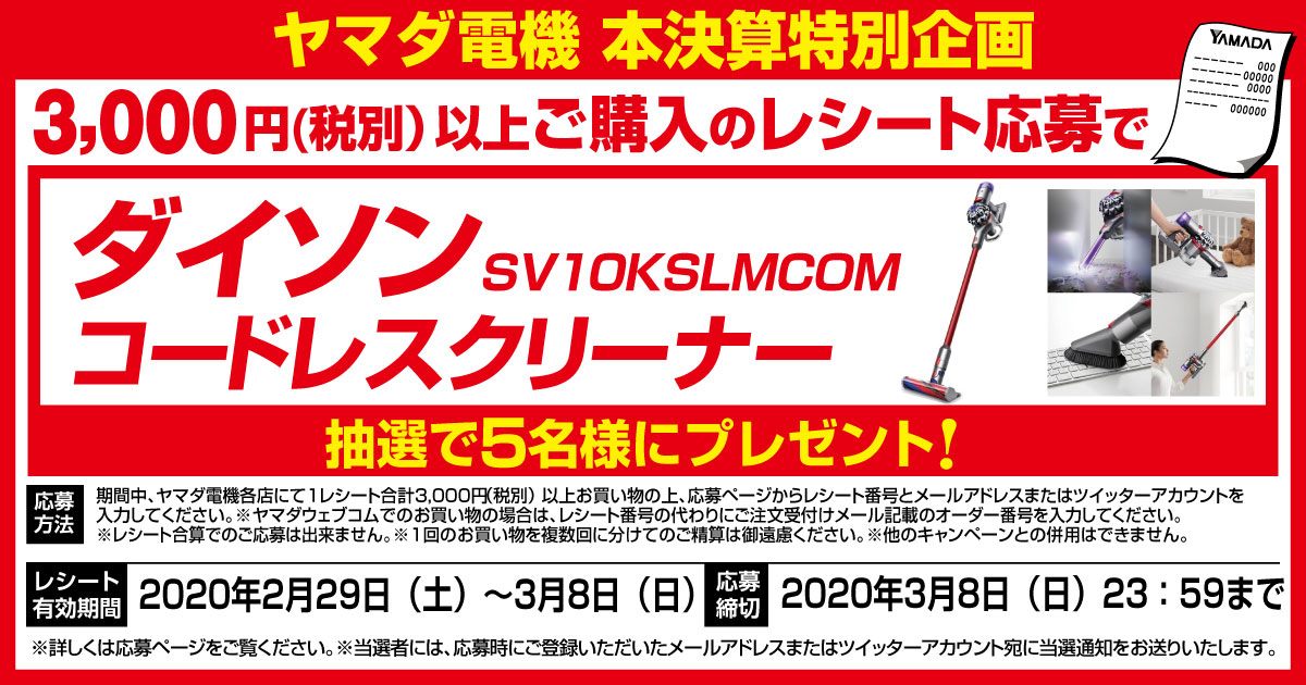 レシート応募で当てようキャンペーン ヤマダ電機 Yamada Denki Co Ltd レシート応募で当てようキャンペーン ヤマダ電機 Yamada Denki Co Ltd