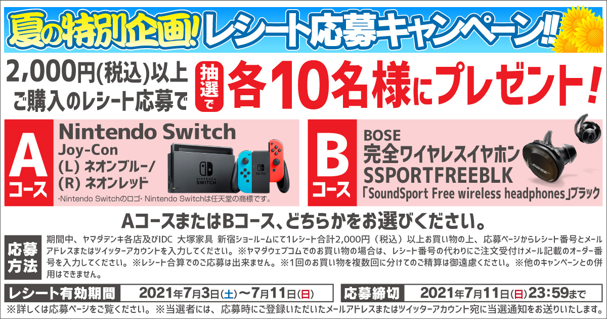 レシート応募で当てようキャンペーン ヤマダデンキ Yamada Denki Co Ltd レシート応募で当てようキャンペーン ヤマダデンキ Yamada Denki Co Ltd