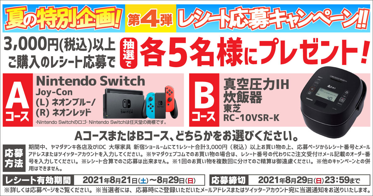 レシート応募で当てようキャンペーン ヤマダデンキ Yamada Denki Co Ltd