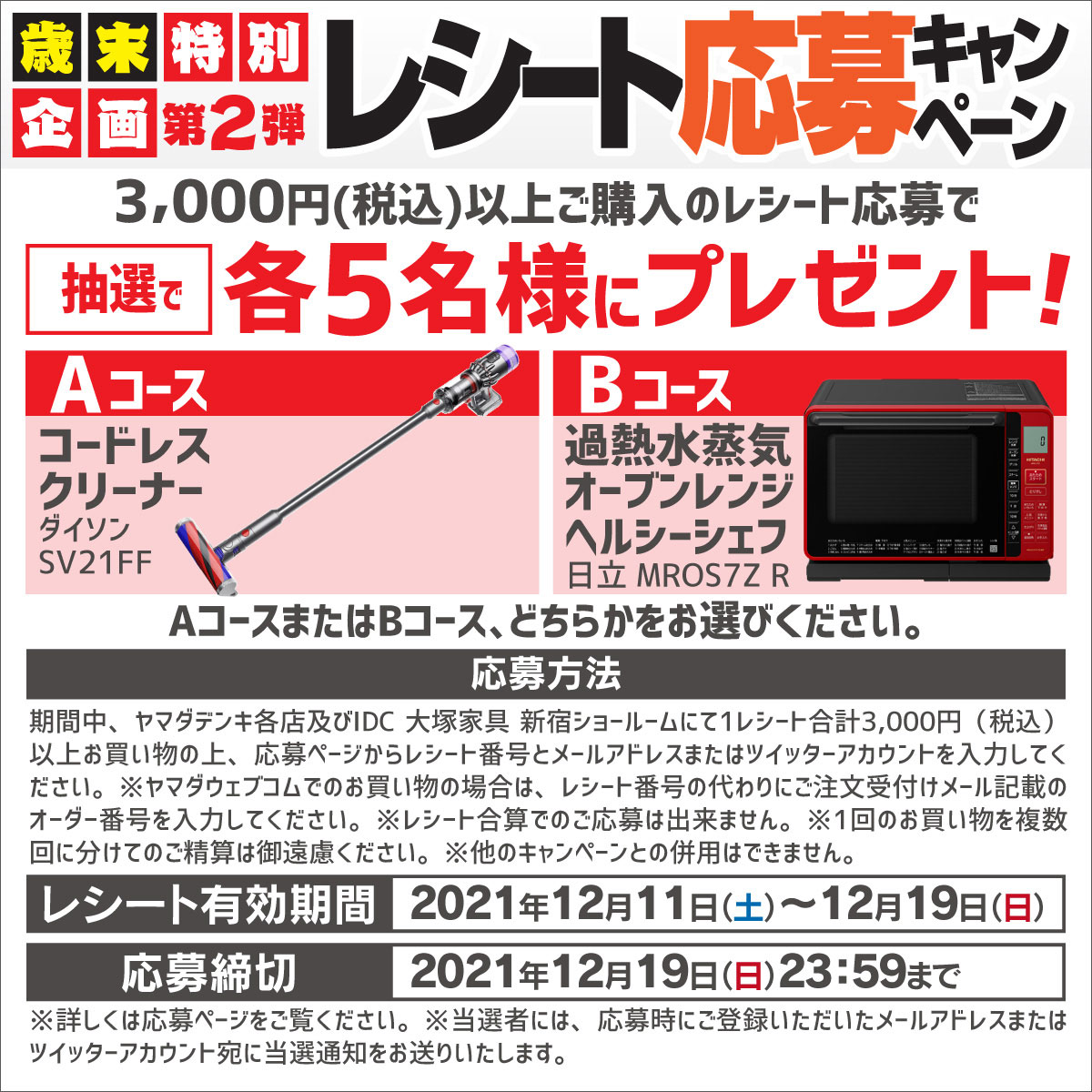 レシート応募で当てようキャンペーン ヤマダデンキ Yamada Denki Co Ltd