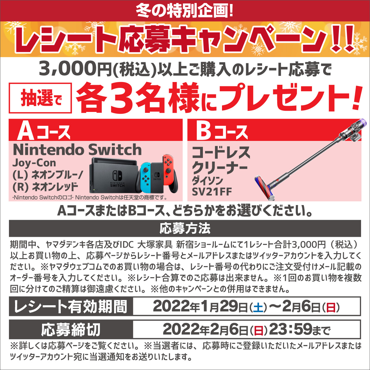 レシート応募で当てようキャンペーン ヤマダデンキ Yamada Denki Co Ltd