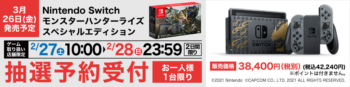 Nintendo Switchモンハンライズセット 抽選予約受付窓口 ヤマダデンキ Yamada Denki Co Ltd