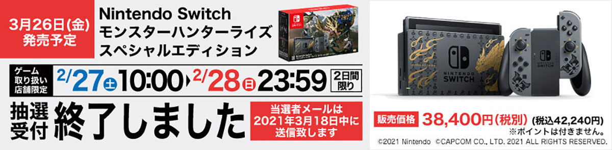 Nintendo Switchモンハンライズセット 抽選予約受付窓口 ヤマダデンキ Yamada Denki Co Ltd