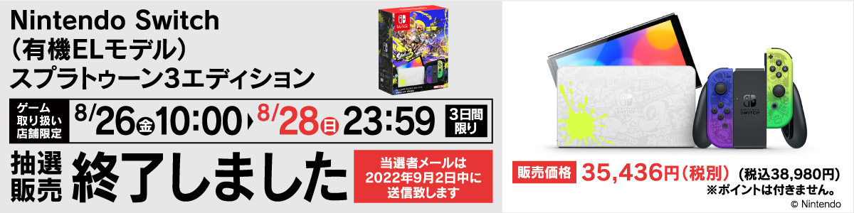 Nintendo Switch 有機elモデル スプラトゥーン3エディション 抽選販売受付窓口 ヤマダデンキ Yamada Denki Co Ltd