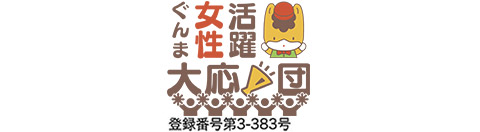 ぐんま女性活躍大応援団