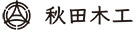 秋田木工株式会社