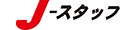 株式会社Ｊ・スタッフ