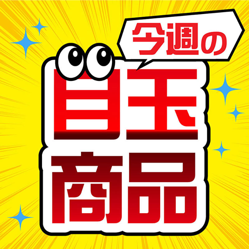 今週の目玉商品