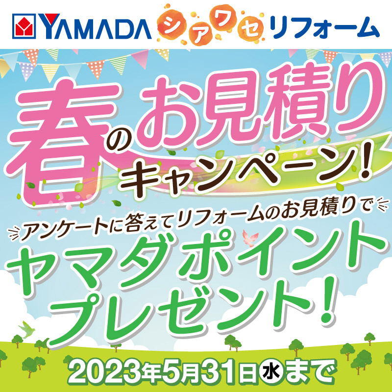 YAMADAのしあわせリフォーム