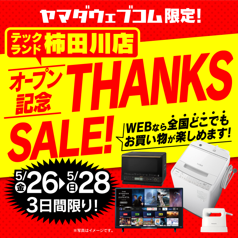WEB限定！厳選大特価