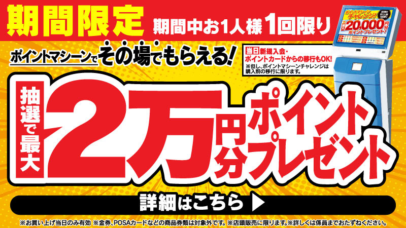 ポイントマシーンチャレンジ