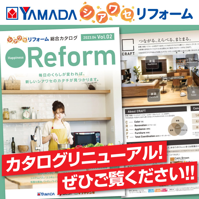 YAMADAのしあわせリフォーム