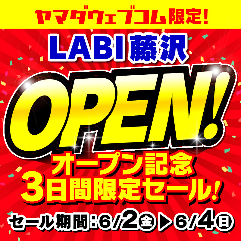 WEB限定！厳選大特価