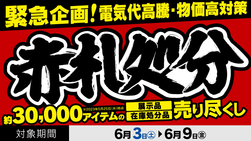 店舗限定！今週のチラシお買得商品！！