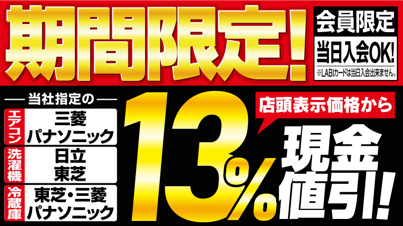 今がお得！13％現金値引き