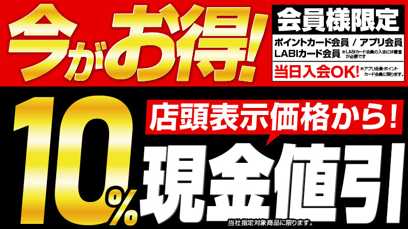 今がお得 10%現金値引