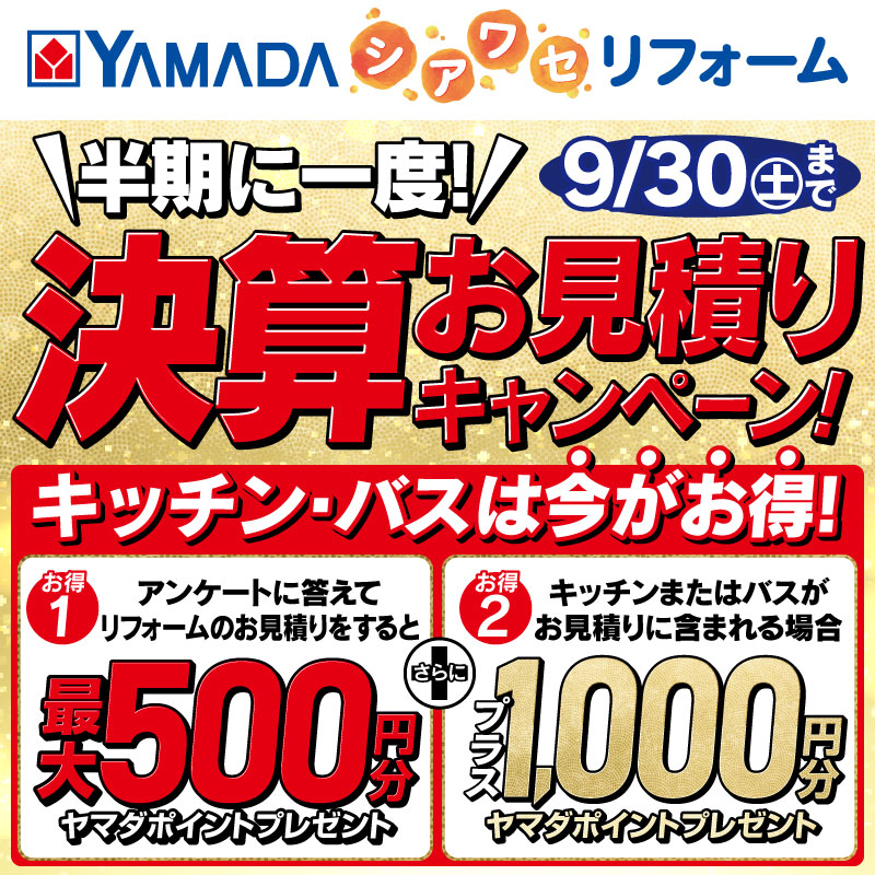 YAMADAのしあわせリフォーム