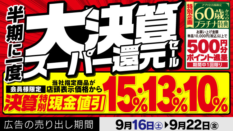 店舗限定！今週のチラシお買得商品！！