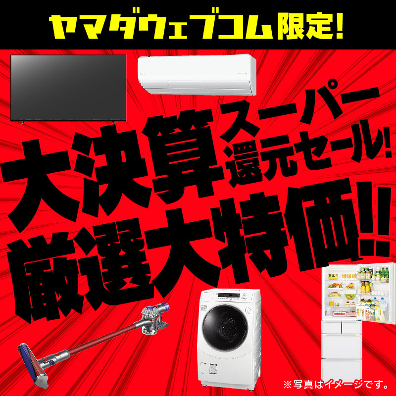 WEB限定！厳選大特価