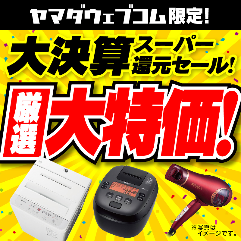 WEB限定！厳選大特価