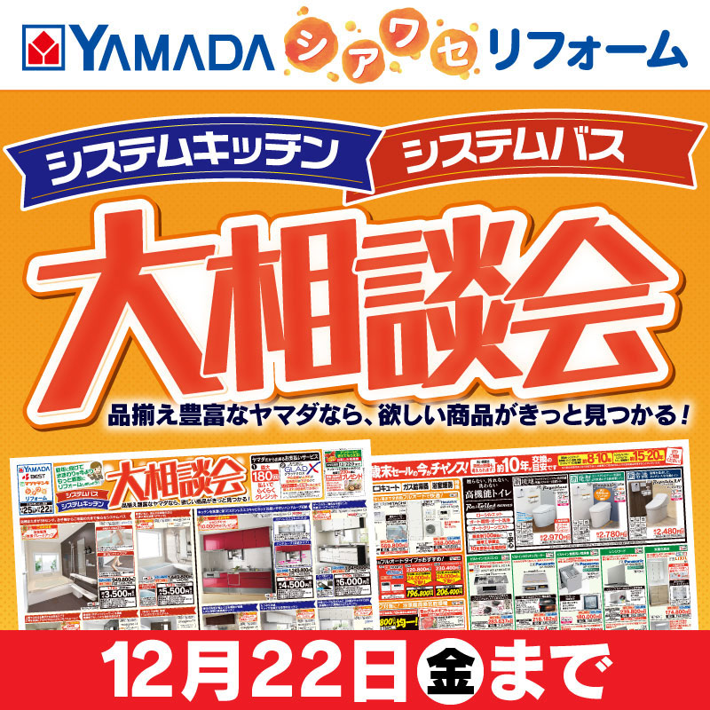 YAMADAのしあわせリフォーム