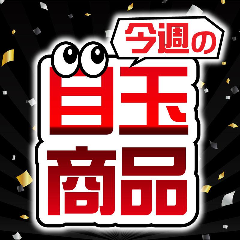 今週の目玉商品