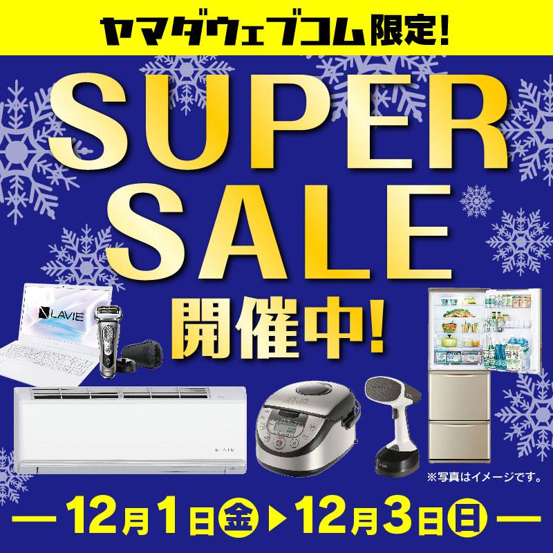 WEB限定！厳選大特価