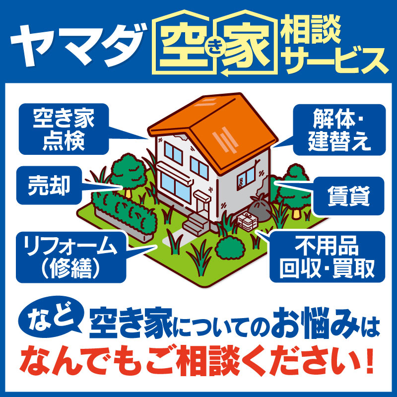 ヤマダ空き家相談サービス